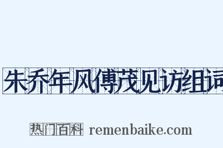 朱乔年风傅茂见访组词是什么意思的图片